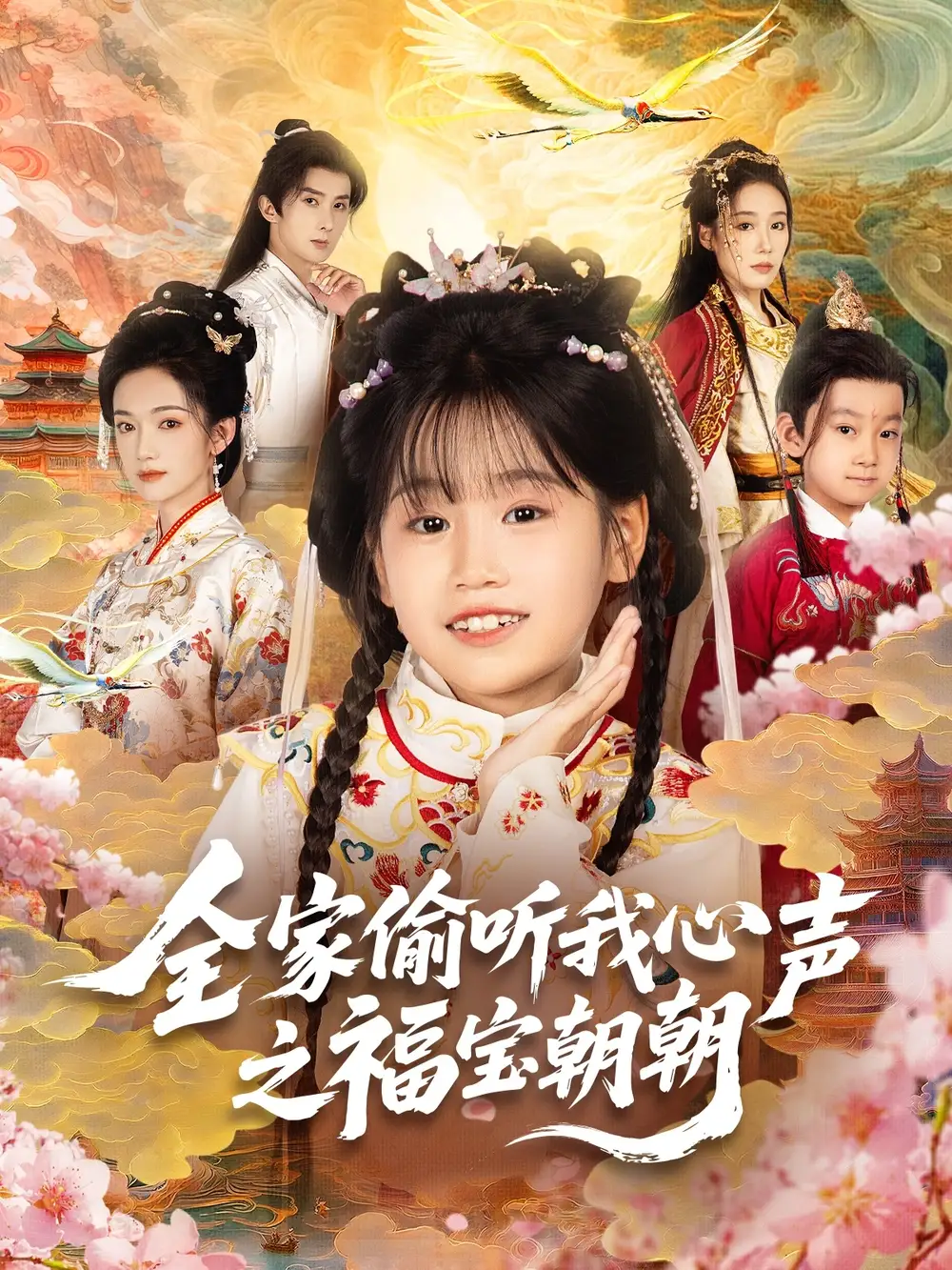 《全家偷聽(tīng)我心聲之福寶朝朝（80集）》全集免費(fèi)觀看