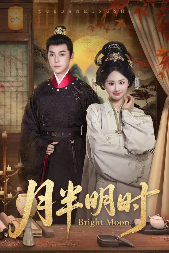 《月半明時（50集）》全集免費觀看