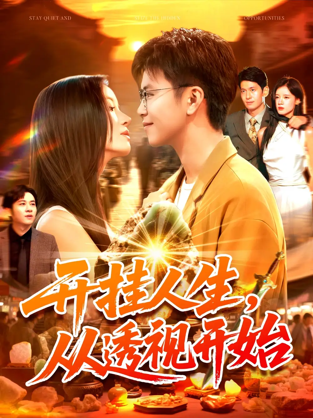 《開掛人生從透視開始(144集)》全集免費(fèi)觀看