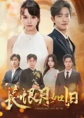 《長恨月如舊（55集）》全集免費觀看