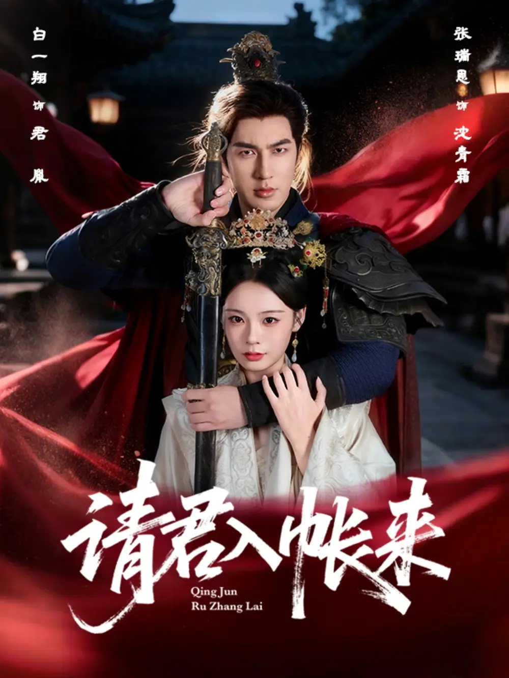 《請(qǐng)君入帳來(lái)(63集)》全集免費(fèi)觀看