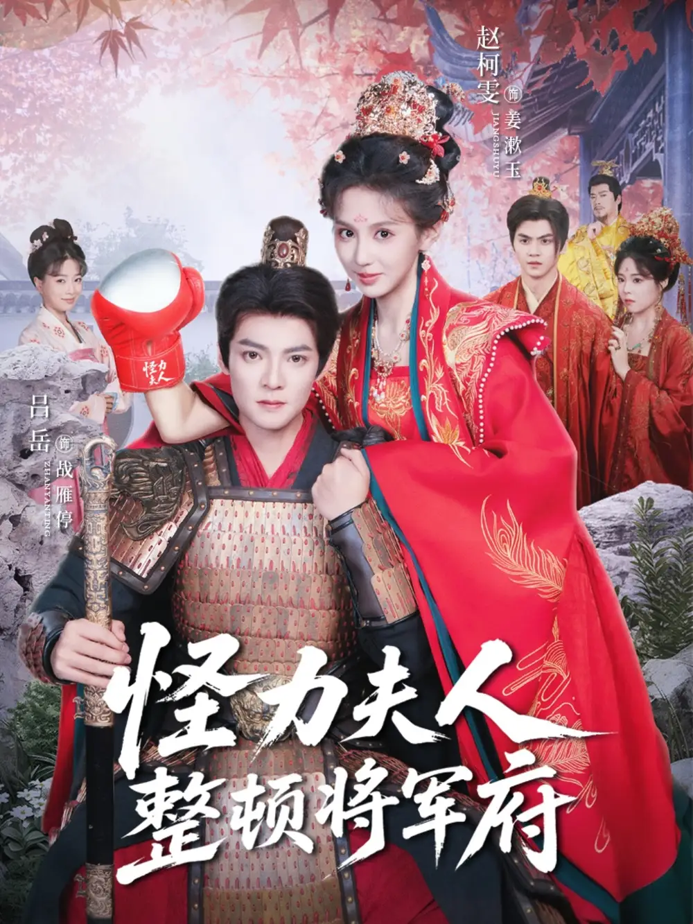 《怪力夫人整頓將軍府（60集）呂岳＆趙柯雯》全集免費觀看