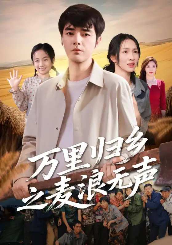《萬里歸鄉(xiāng)之麥浪無聲(61集》全集免費(fèi)觀看