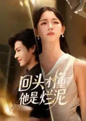 《回頭才懂他是爛泥（50集）》全集免費(fèi)觀看