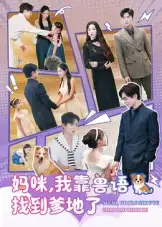 《媽咪我靠獸語找到爹地了（60集）溫宇&葛曉?！啡赓M觀看