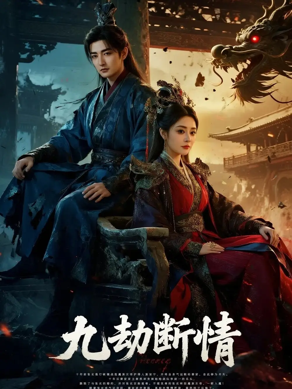 《九劫斷情(61集)》全集免費觀看