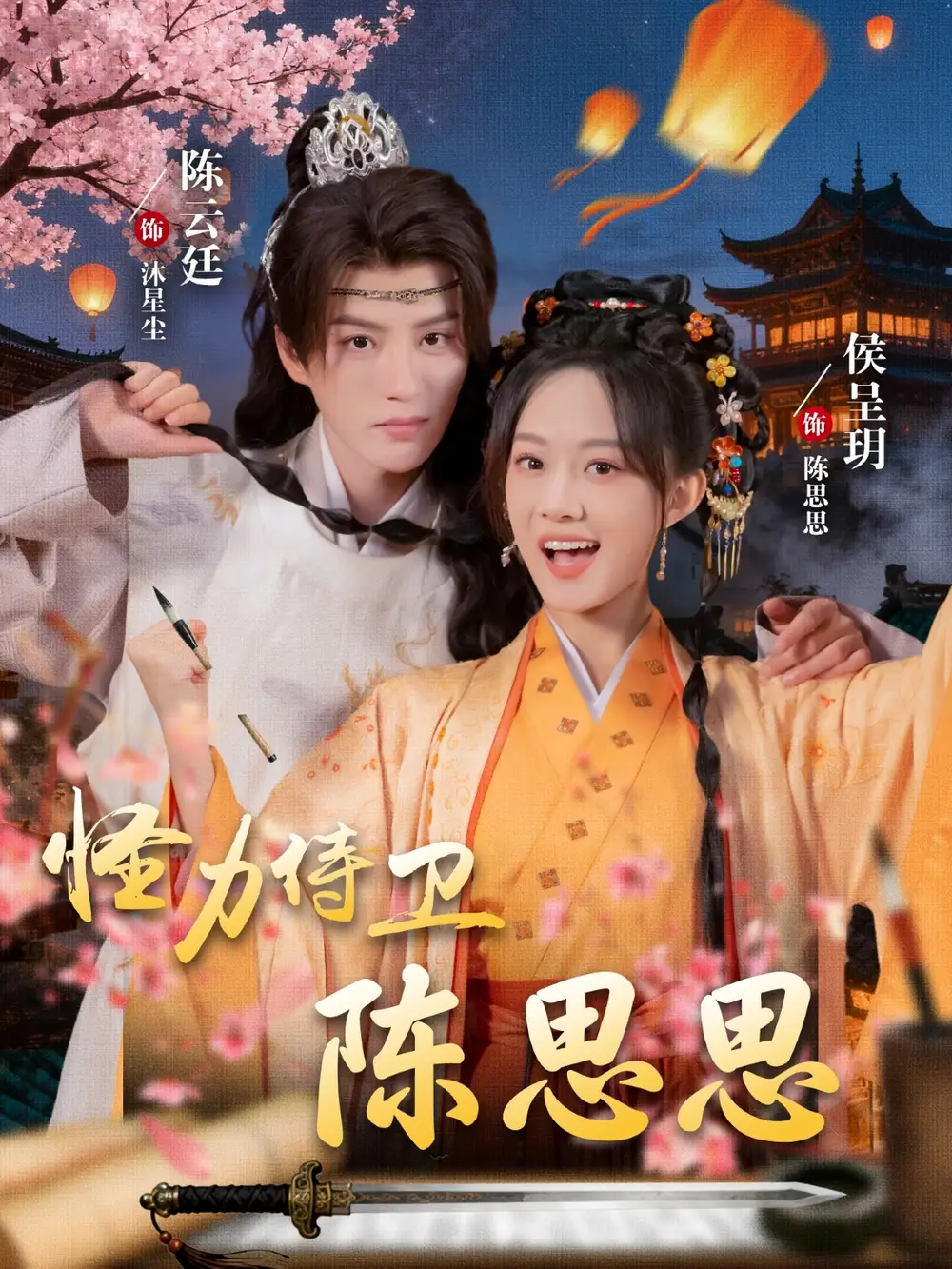 《怪力侍衛(wèi)陳思思（76集》全集免費(fèi)觀看