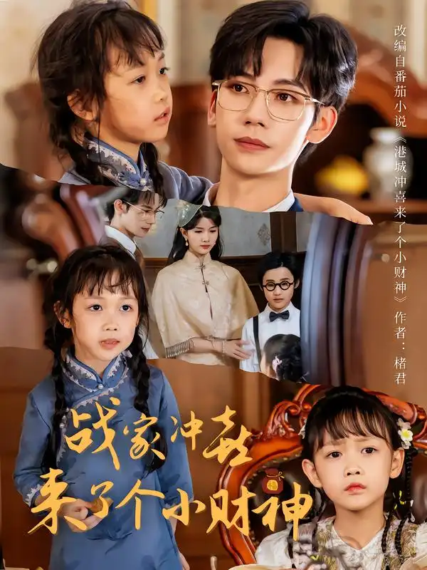 《戰(zhàn)家沖喜來了個(gè)小財(cái)神(55集)》全集免費(fèi)觀看