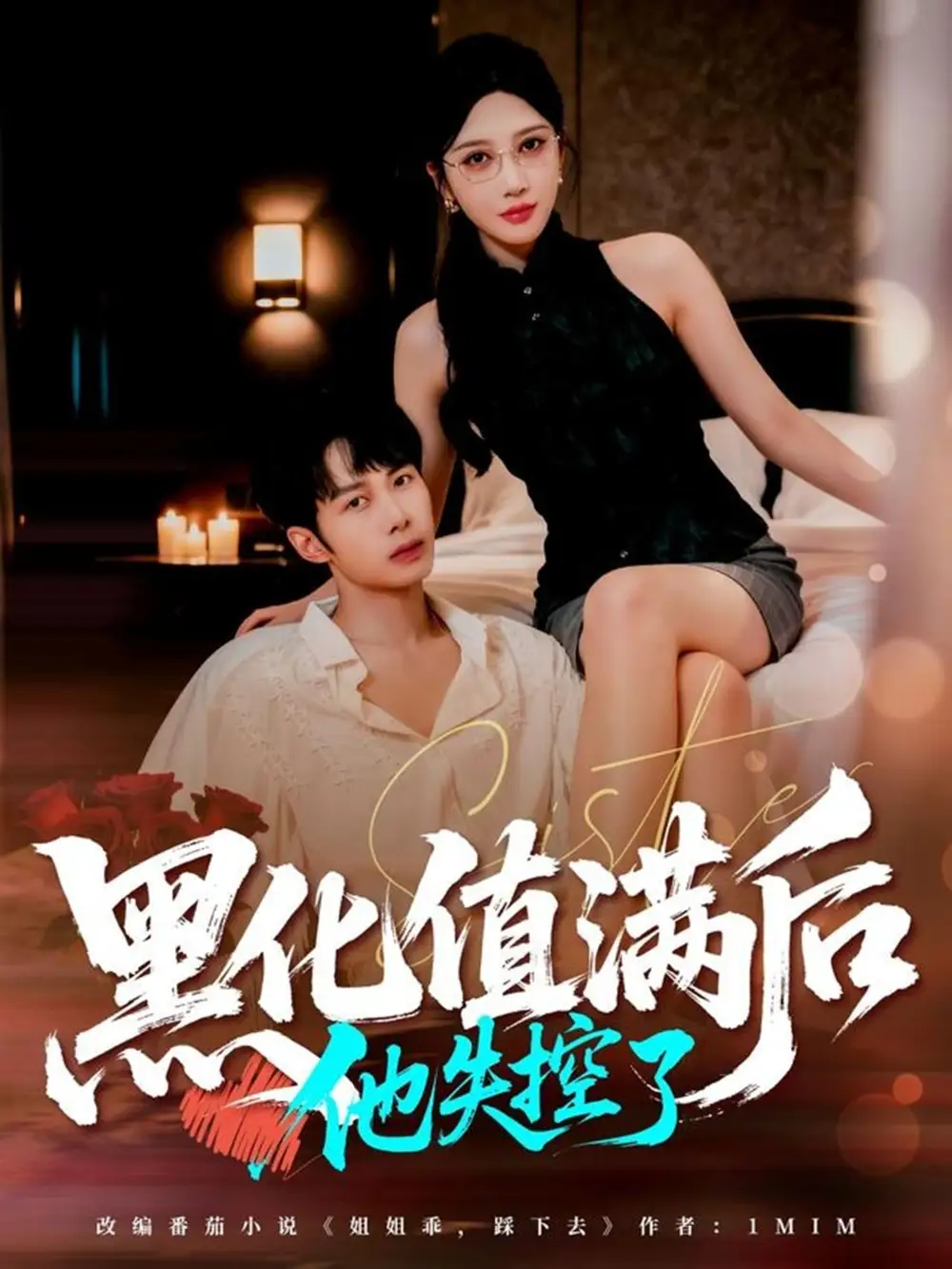 《黑化值滿后他失控了（63集）謝文怡&唐陽(yáng)》全集免費(fèi)觀看