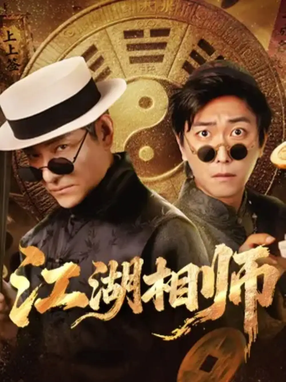 《江湖相師（85集）李云鵬＆馬菲》全集免費(fèi)觀看