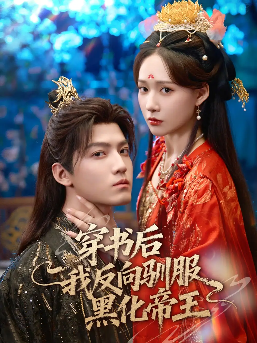 《穿書后我反向馴服黑化帝王(60集)朱旻昕&何適》全集免費觀看