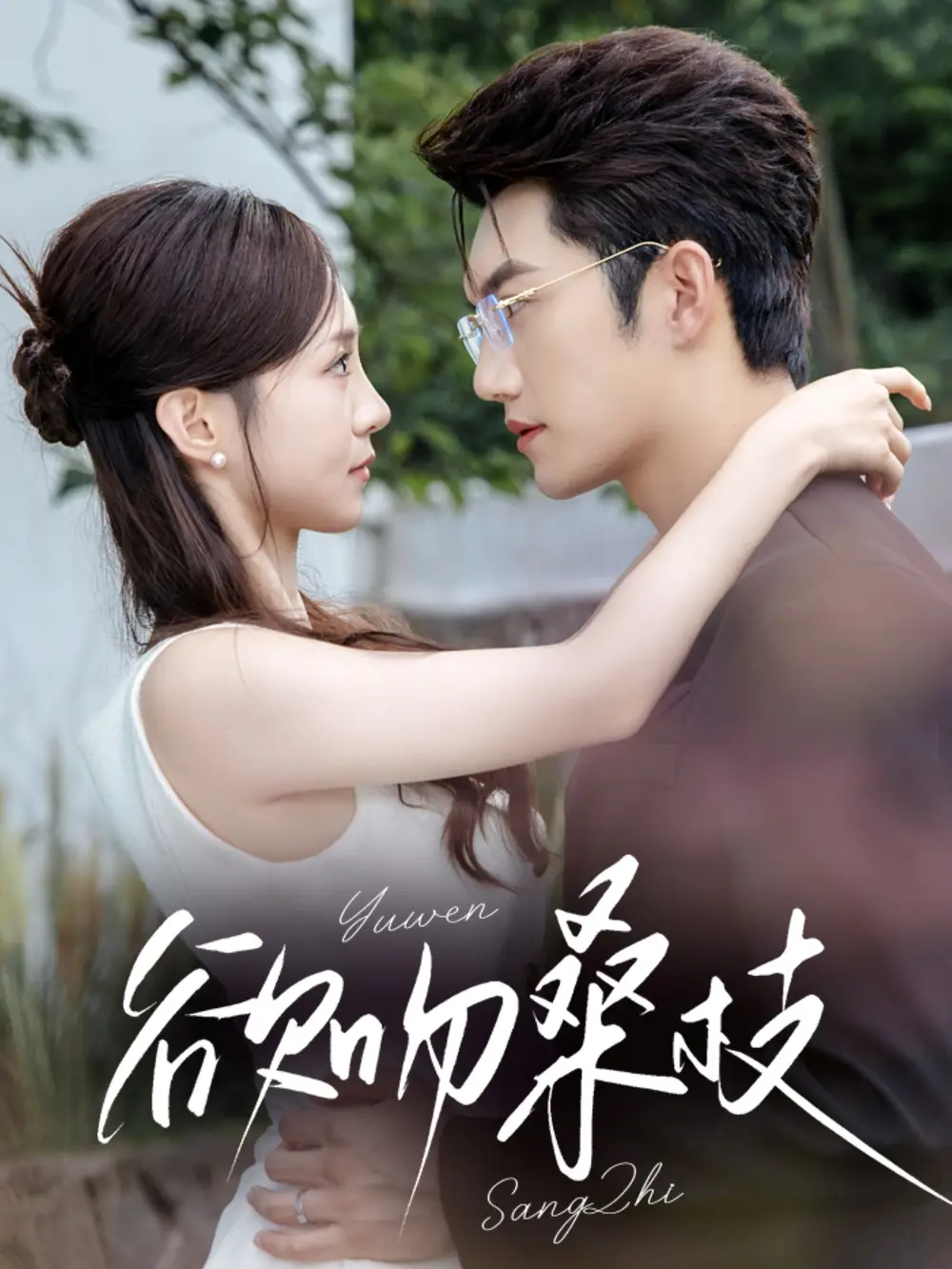 《欲吻桑枝（64集）》全集免費(fèi)觀看