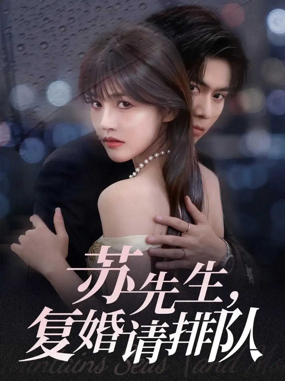 《蘇先生復(fù)婚請排隊（70集）李沐陽＆曹千祎》全集免費觀看