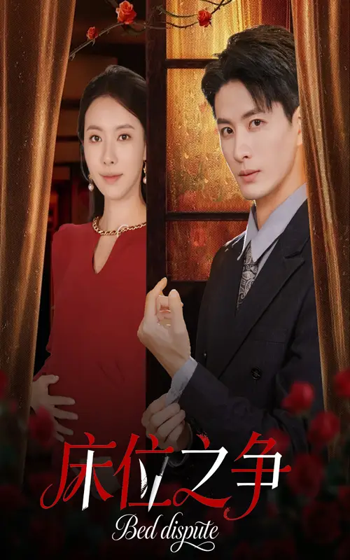 《床位之爭（45集）》全集免費觀看