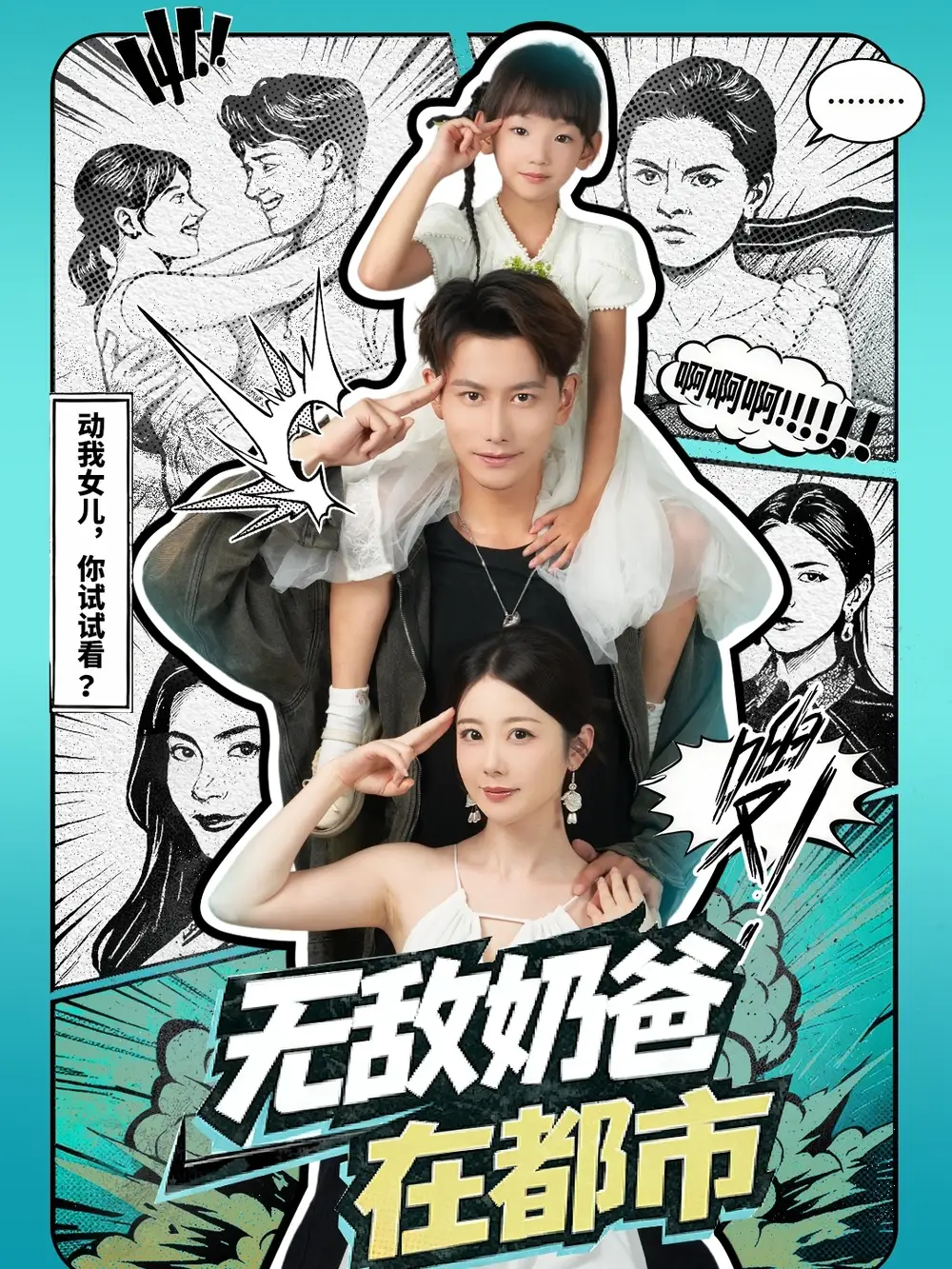 《無敵奶爸在都市（66集）》全集免費觀看