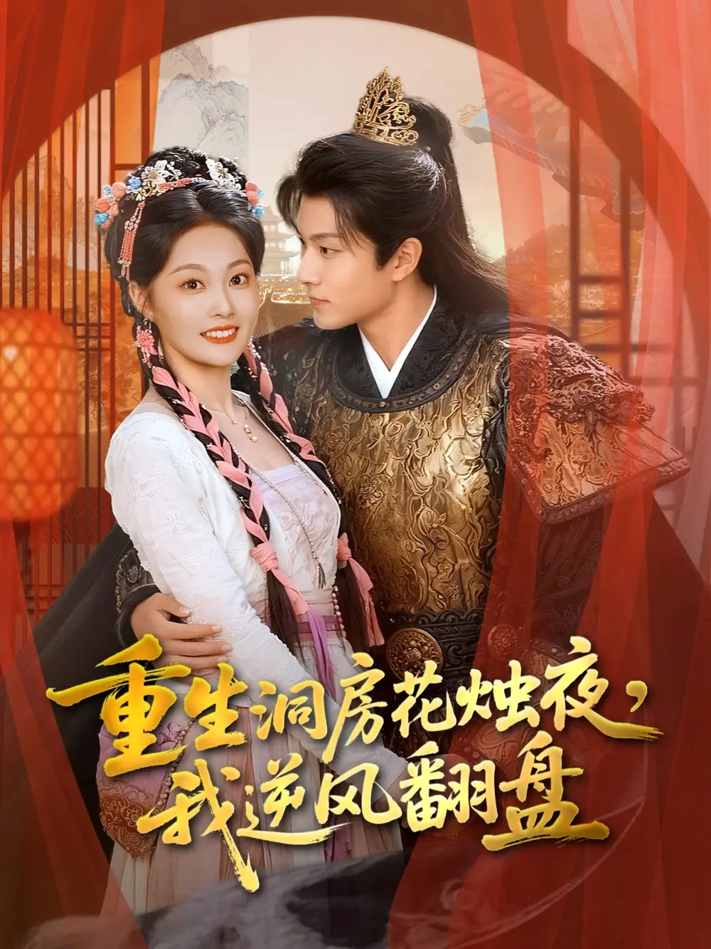 《重生洞房花燭夜我逆風(fēng)翻盤（80集）吳佳諾＆徐晨皓》全集免費觀看