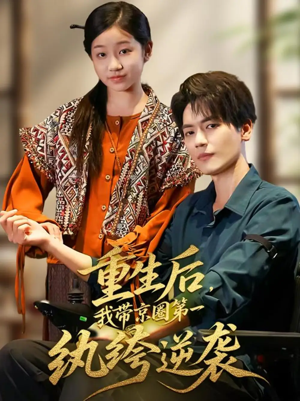 《重生后,我带京圈第一纨绔逆袭(60集)》全集免费观看