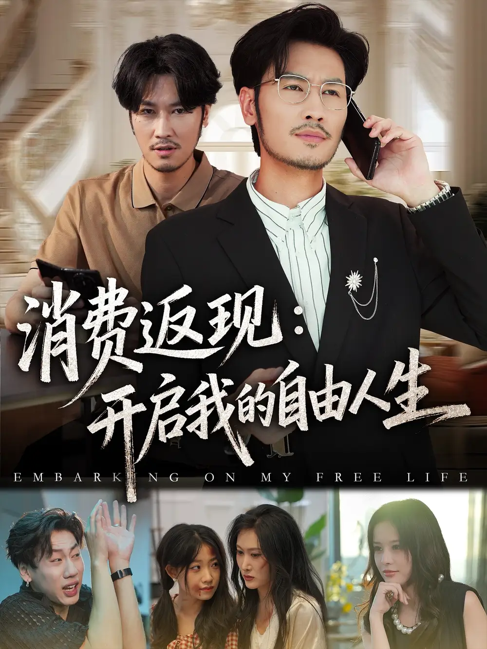 《消費(fèi)返現(xiàn)開啟我的自由人生(81集)》全集免費(fèi)觀看