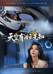 《天空有淚云先知(67集)鄭明洋&蘇弋涵》全集免費(fèi)觀看