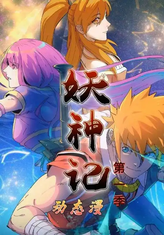 《.妖神記第1季(55集)》全集免費(fèi)觀看