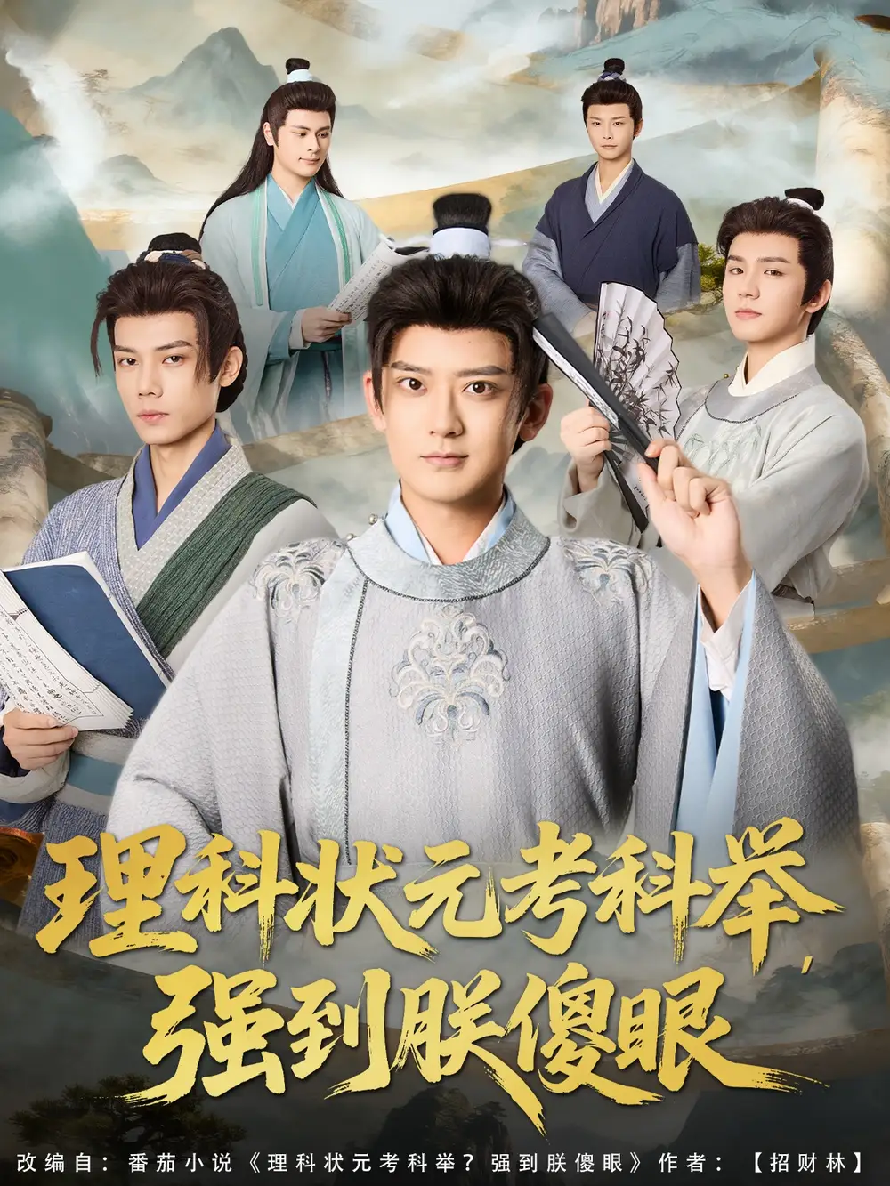 《理科狀元考科舉強(qiáng)到朕傻眼（81集）》全集免費(fèi)觀(guān)看