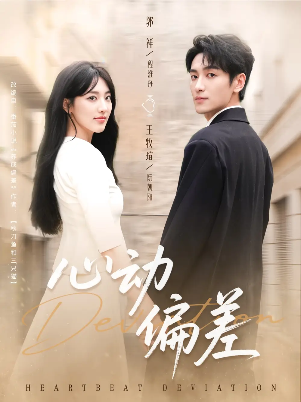 《心動(dòng)偏差（77集）》全集免費(fèi)觀看