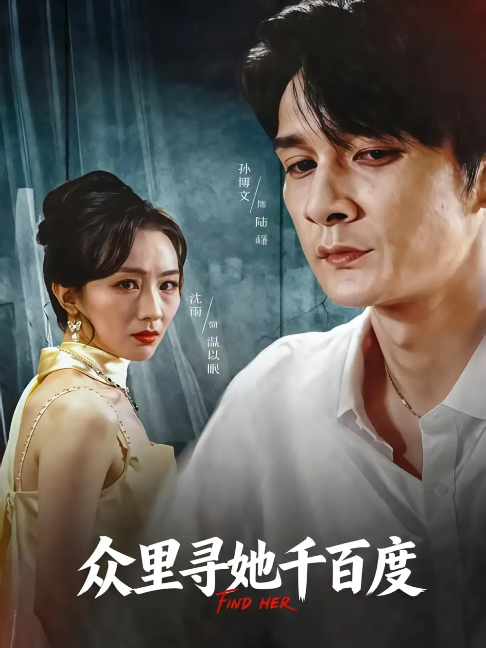 《眾里尋她千百度(39集)孫博文&沈雨》全集免費(fèi)觀看