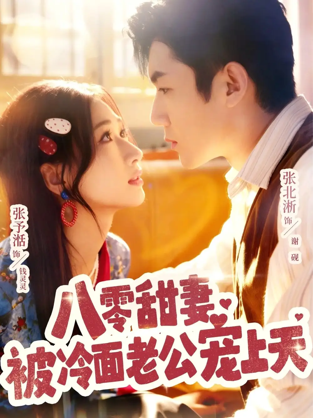 《八零甜妻被冷面老公寵上天（62集）張北淅＆張予湉》全集免費(fèi)觀看