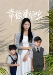 《幸福重組中(96集)》全集免費(fèi)觀看
