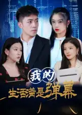 《我的生活滿是彈幕（98集）》全集免費(fèi)觀看