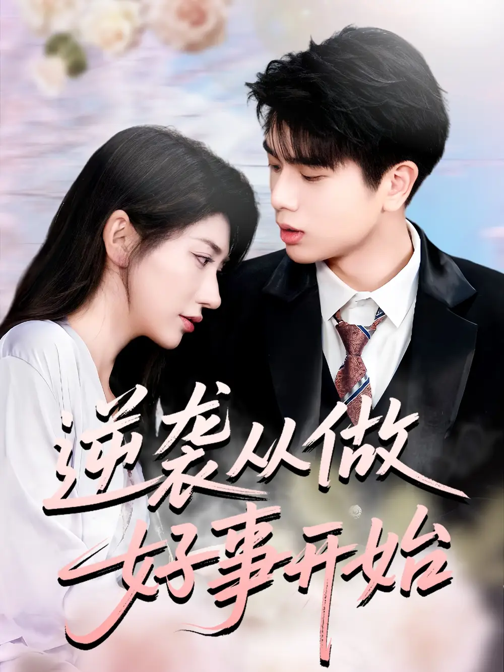 《逆襲從做好事開始（80集）》全集免費觀看