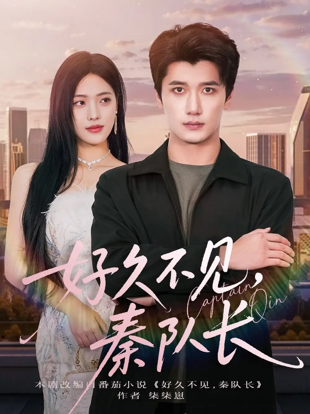 《好久不見(jiàn)秦隊(duì)長(zhǎng)（80集）江炘&徐霄》全集免費(fèi)觀看