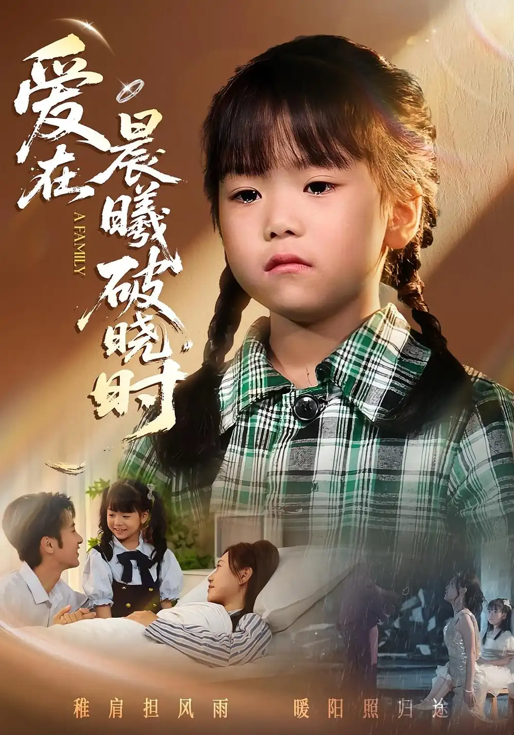 《遲來的萌寶&愛在晨曦破曉時（55集）一望&石光》全集免費觀看