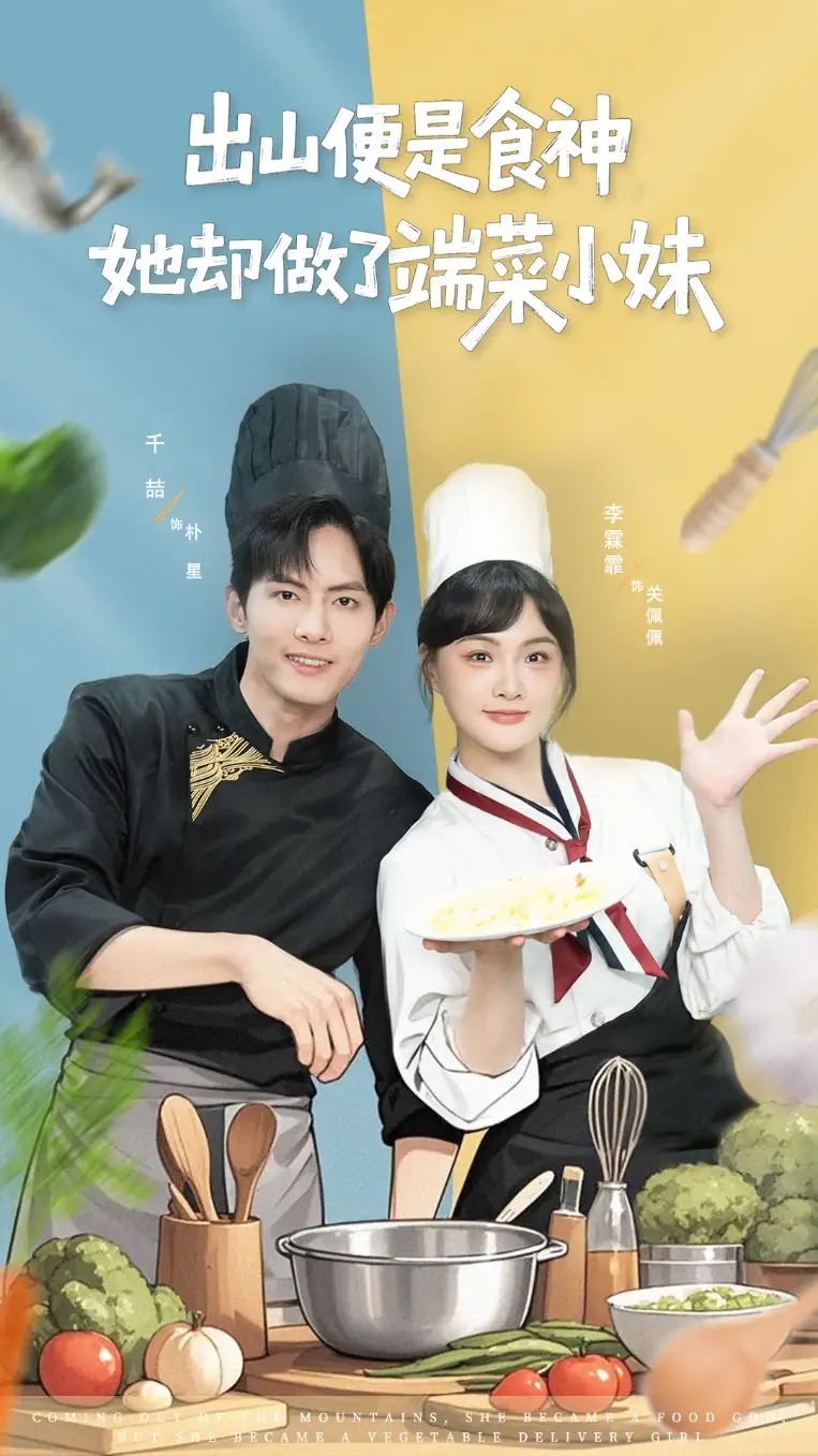 《出山便是食神，她卻做了端菜小妹（76集）》全集免費(fèi)觀(guān)看