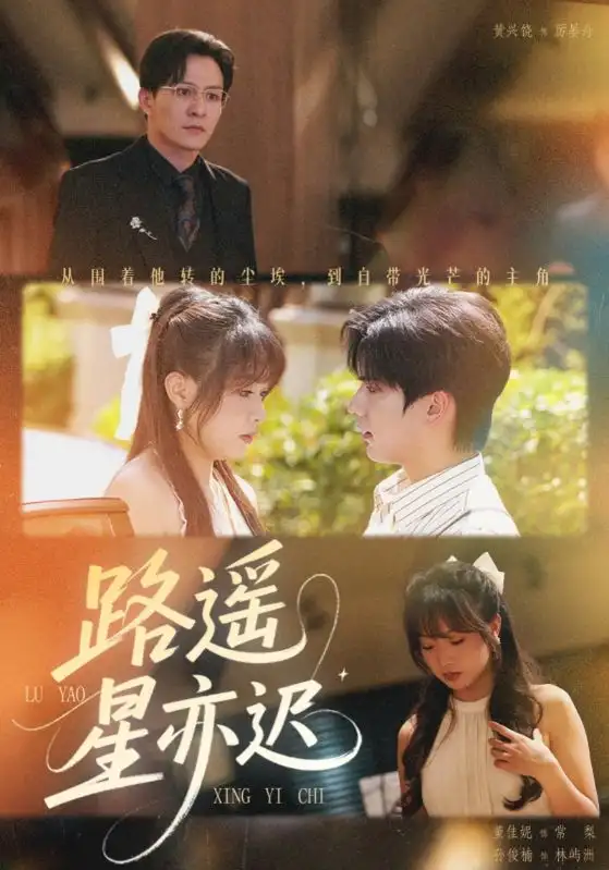 《路遙星亦遲（60集）》全集免費(fèi)觀看