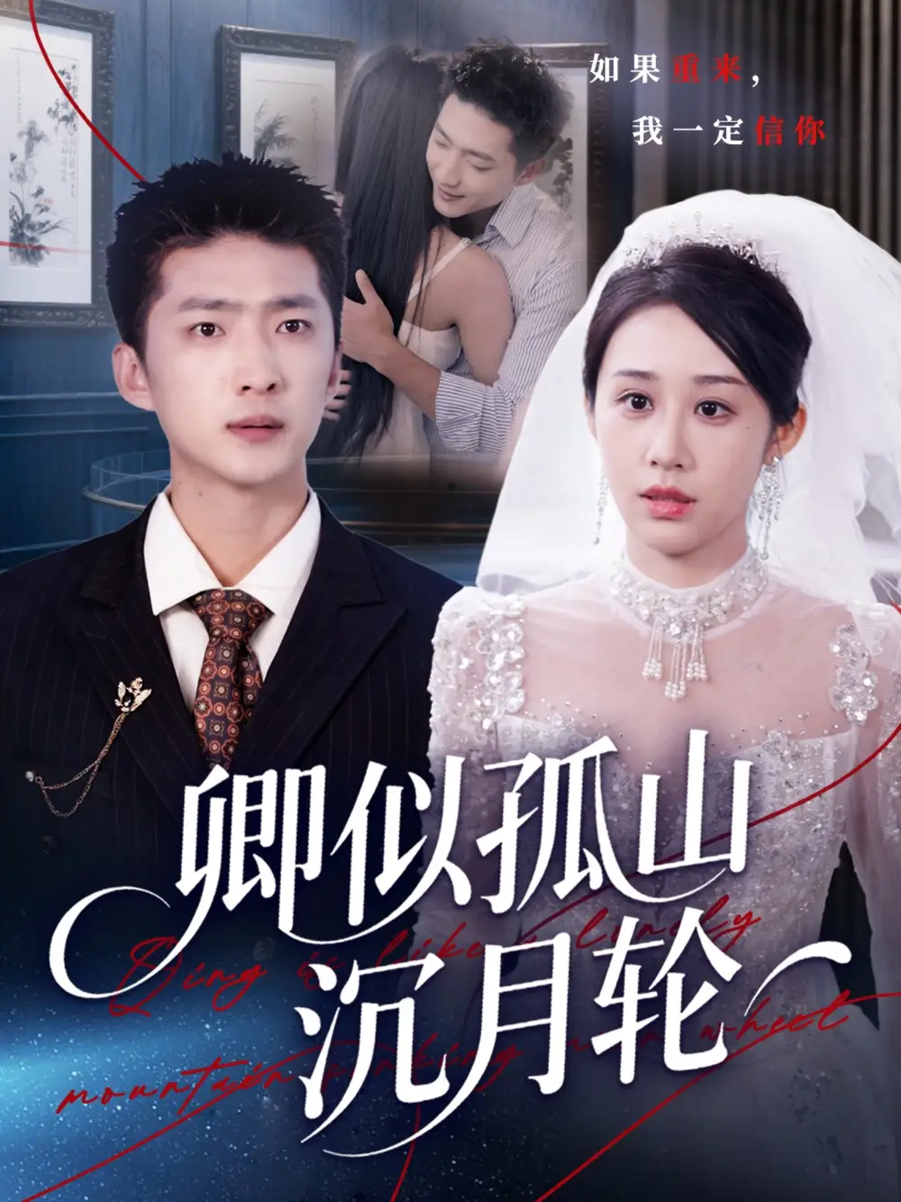 《卿似孤山沉月輪（75集）》全集免費(fèi)觀看