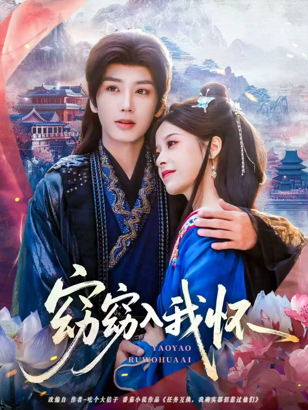 《窈窈入我懷（67集）唐書亞＆張凝慈》全集免費(fèi)觀看