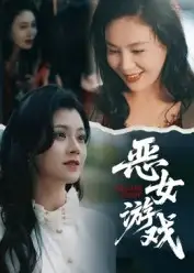 《蝕心游戲&惡女游戲（51集）》全集免費觀看