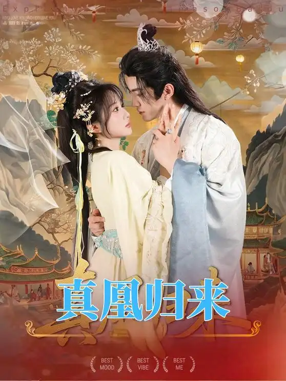 《真凰歸來（64集）魏》全集免費觀看