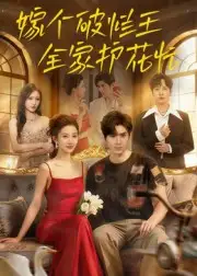 《嫁個(gè)破爛王，全家護(hù)花忙&嫁個(gè)破爛王全家護(hù)花忙（70集）劉尊霖》全集免費(fèi)觀看