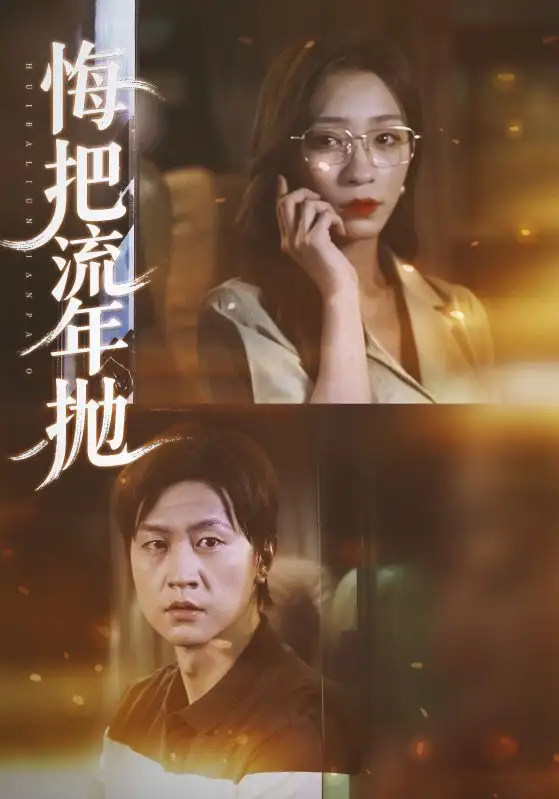 《悔把流年拋（75集）呂美君&王鵬》全集免費觀看