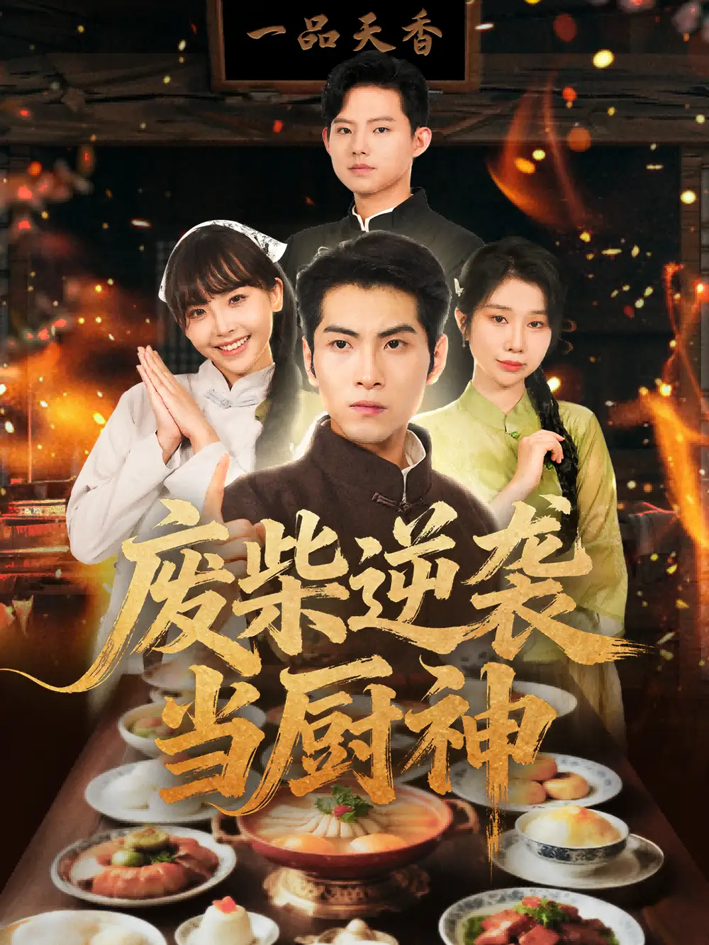 《廢柴逆襲當(dāng)廚神 (66集)》全集免費(fèi)觀看