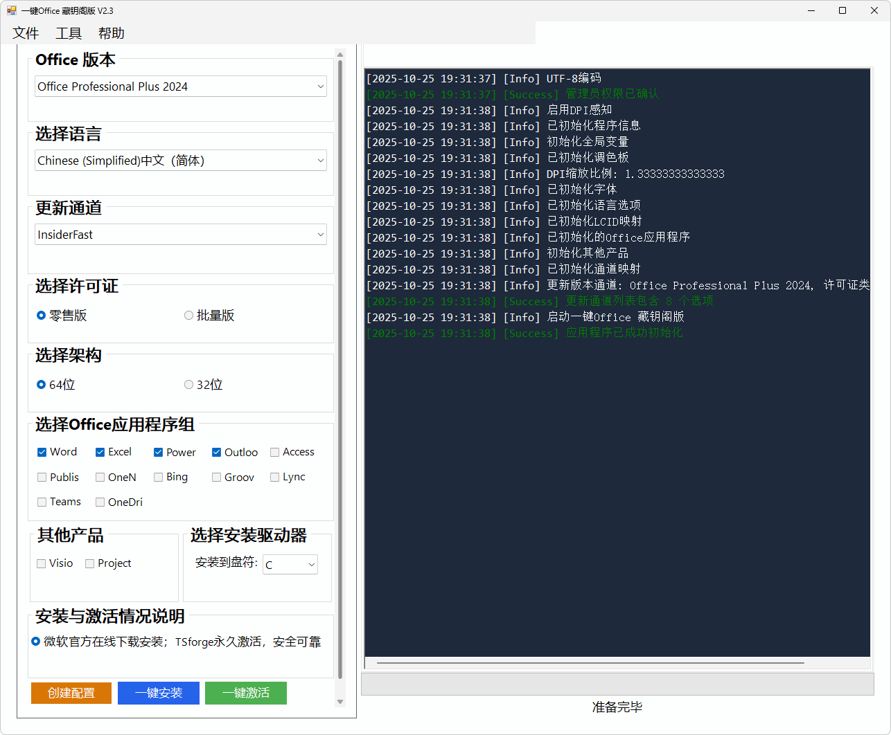 微軟Office一鍵安裝激活工具 v2.3 中文綠色版