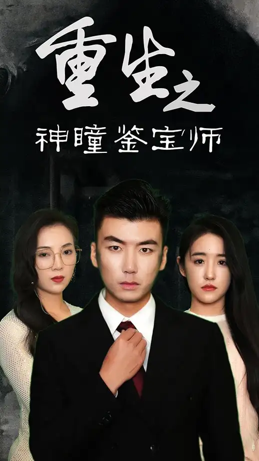 《重生之神瞳鑒寶師（100集）陳麗&王博源》全集免費觀看