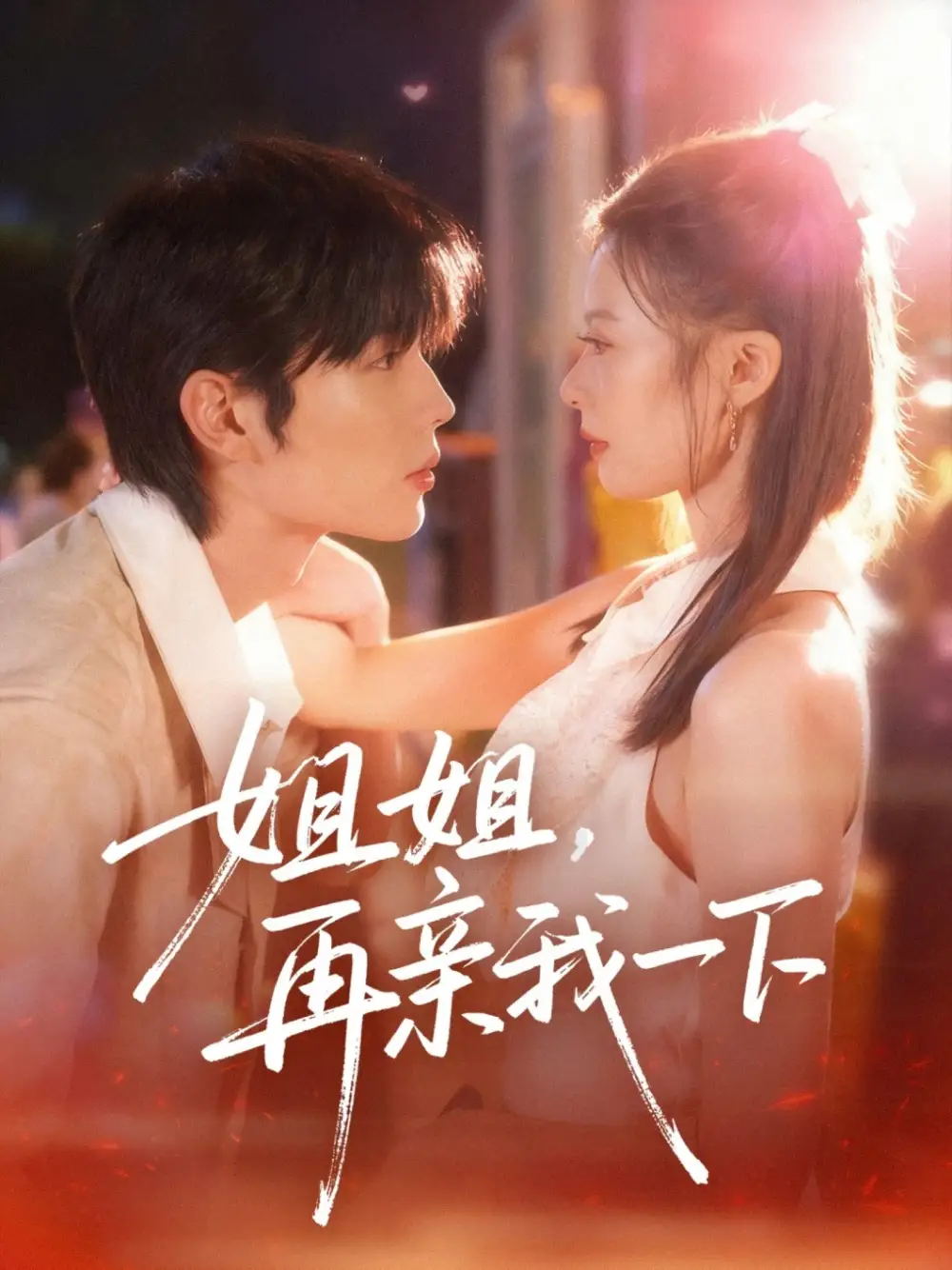 《姐姐再親我一下（87集》全集免費(fèi)觀看