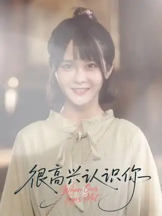 《很高興認識你（16集）》全集免費觀看