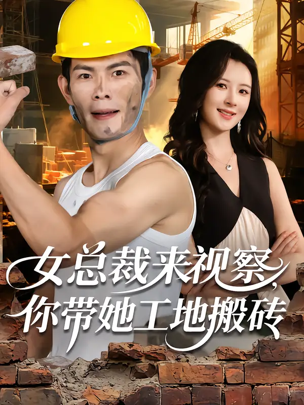 《女總裁來視察，你帶她工地搬磚（80集）》全集免費觀看