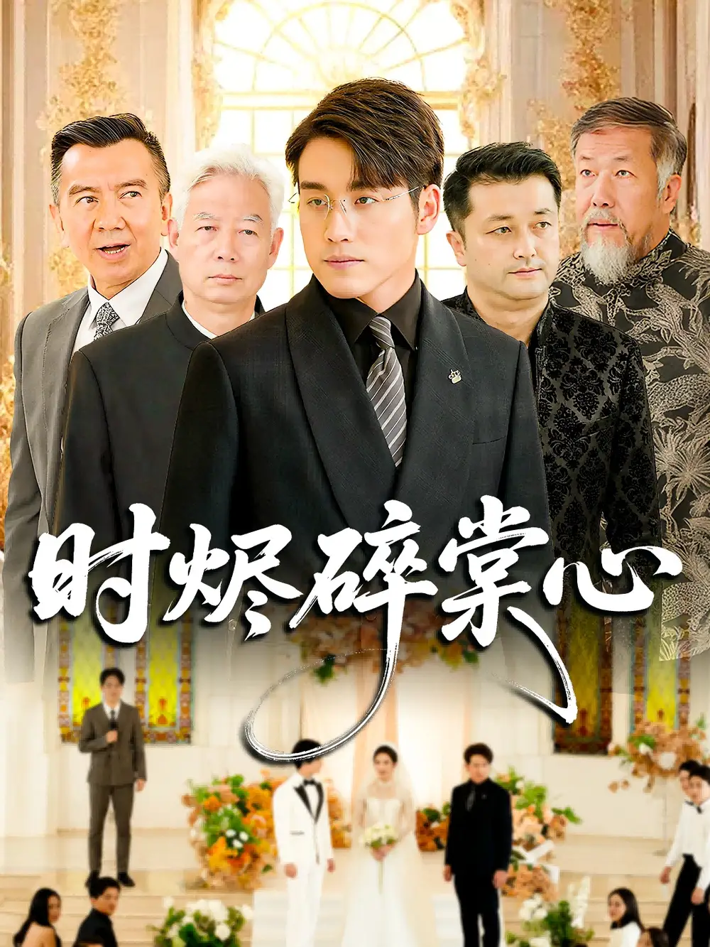 《时烬碎棠心（60集）》全集免费观看