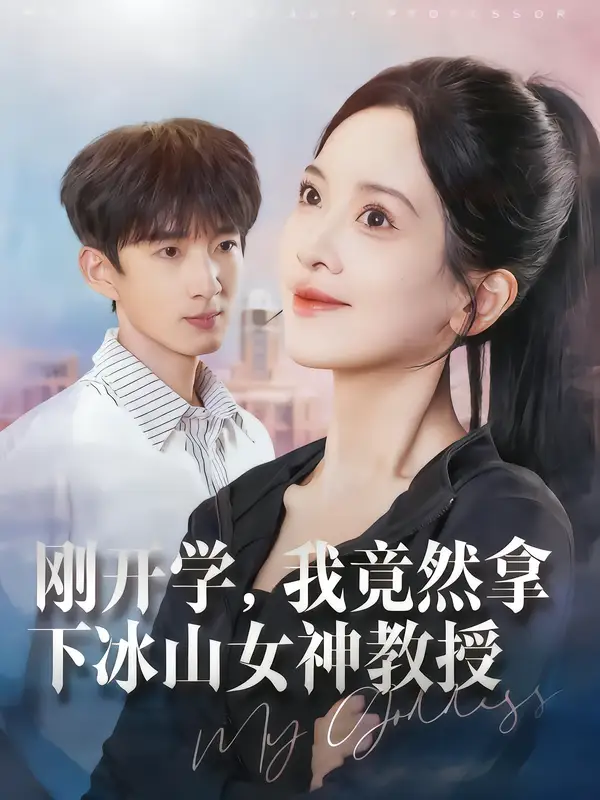 《剛開學我竟然拿下冰山女神教授(72集)鄒斯琦&張子堯》全集免費觀看