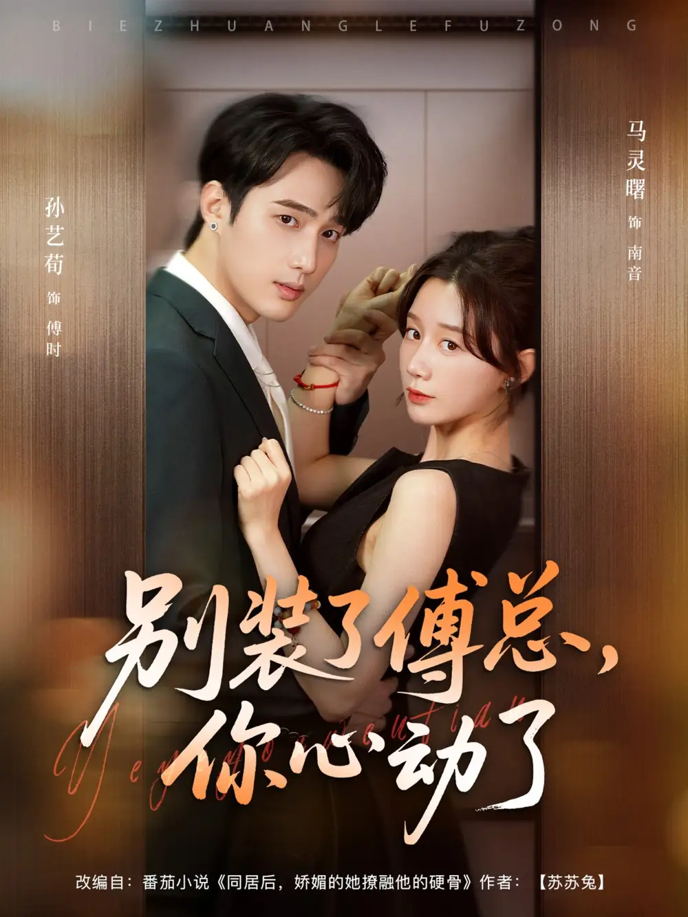 《別裝了傅總你心動了＆別裝了傅總，你心動了（80集）》全集免費觀看